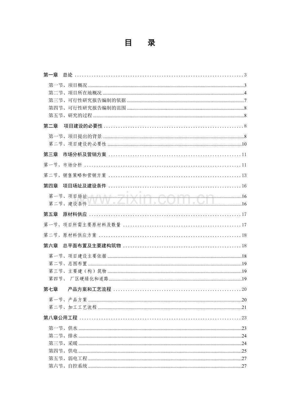 新宾刺五加养生茶项目可行性论证报告.doc_第1页