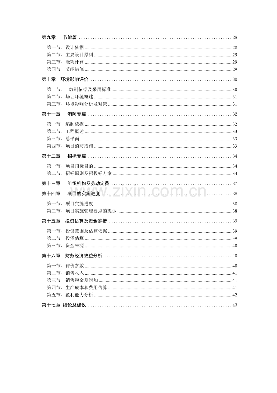 新宾刺五加养生茶项目可行性论证报告.doc_第2页