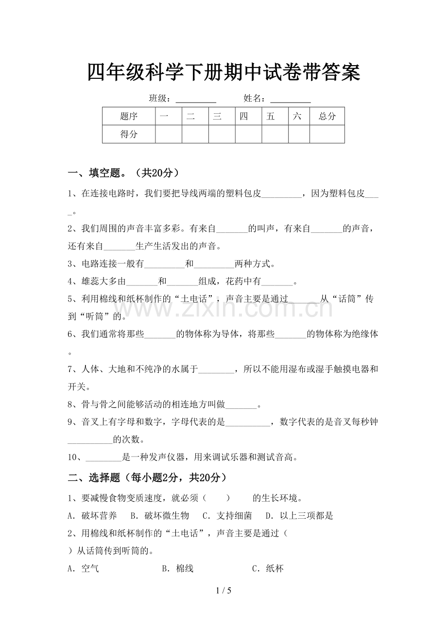 四年级科学下册期中试卷带答案.doc_第1页