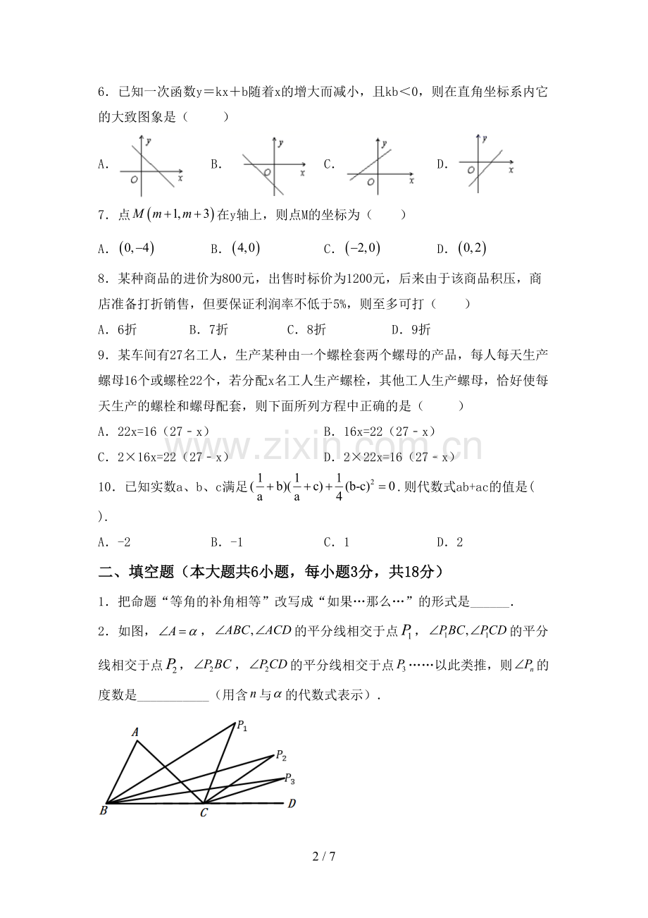 新部编版七年级数学下册期中考试卷及答案2.doc_第2页
