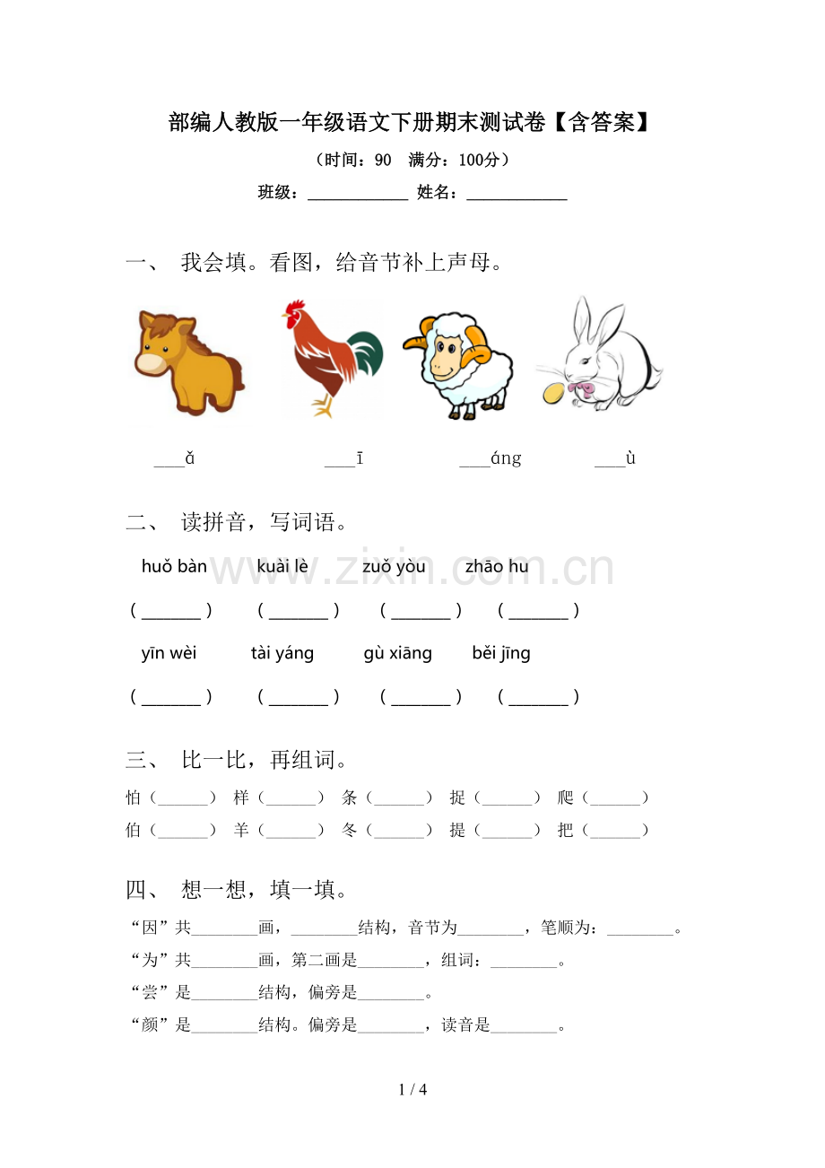 部编人教版一年级语文下册期末测试卷【含答案】.doc_第1页