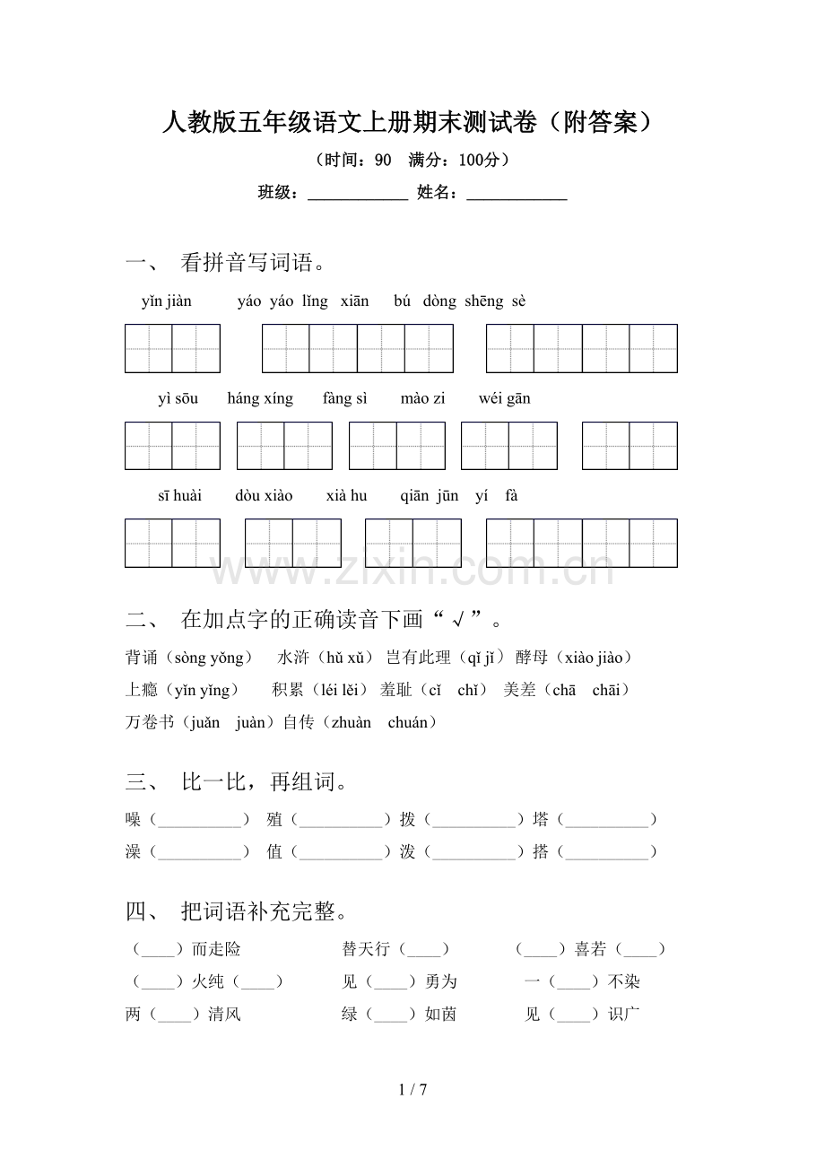人教版五年级语文上册期末测试卷(附答案).doc_第1页