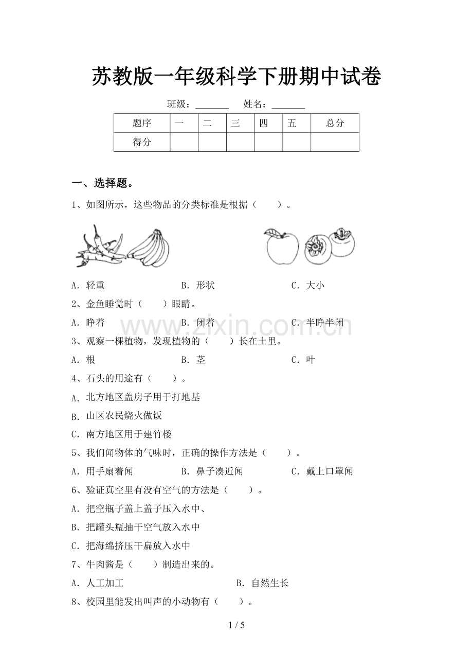 苏教版一年级科学下册期中试卷.doc_第1页
