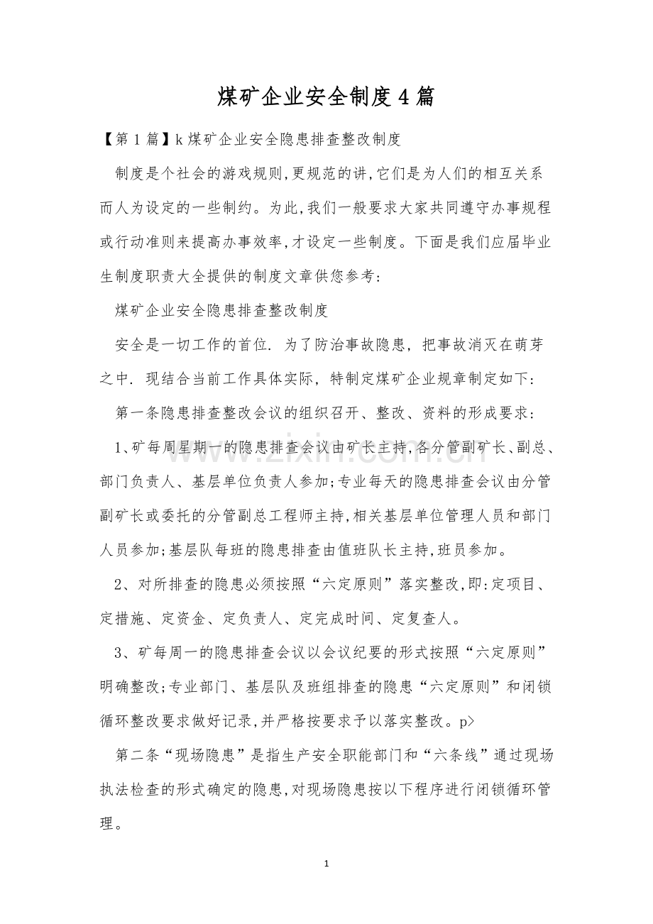煤矿企业安全制度4篇.docx_第1页