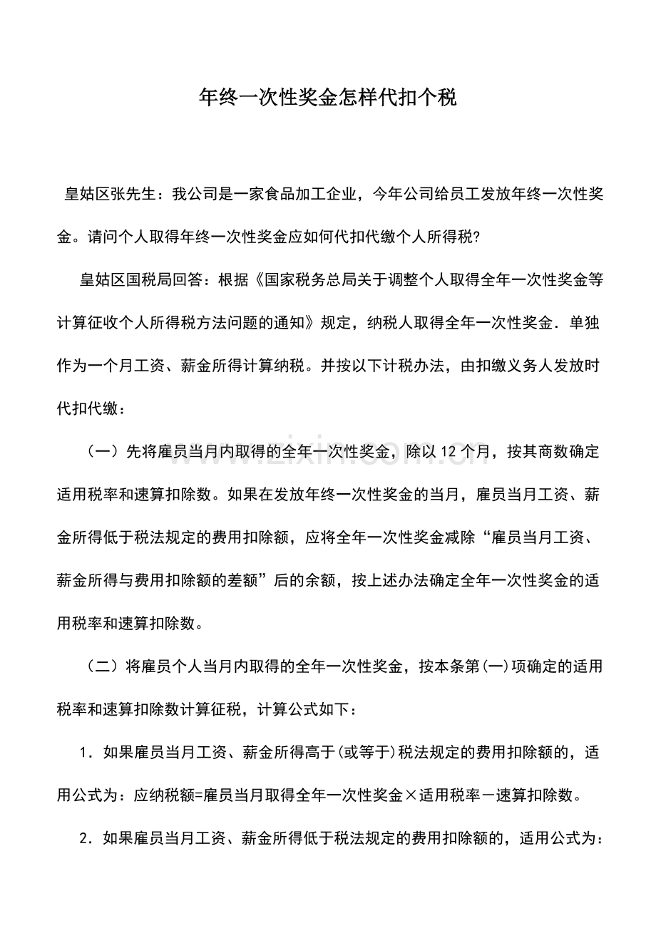 会计实务：年终一次性奖金怎样代扣个税.doc_第1页