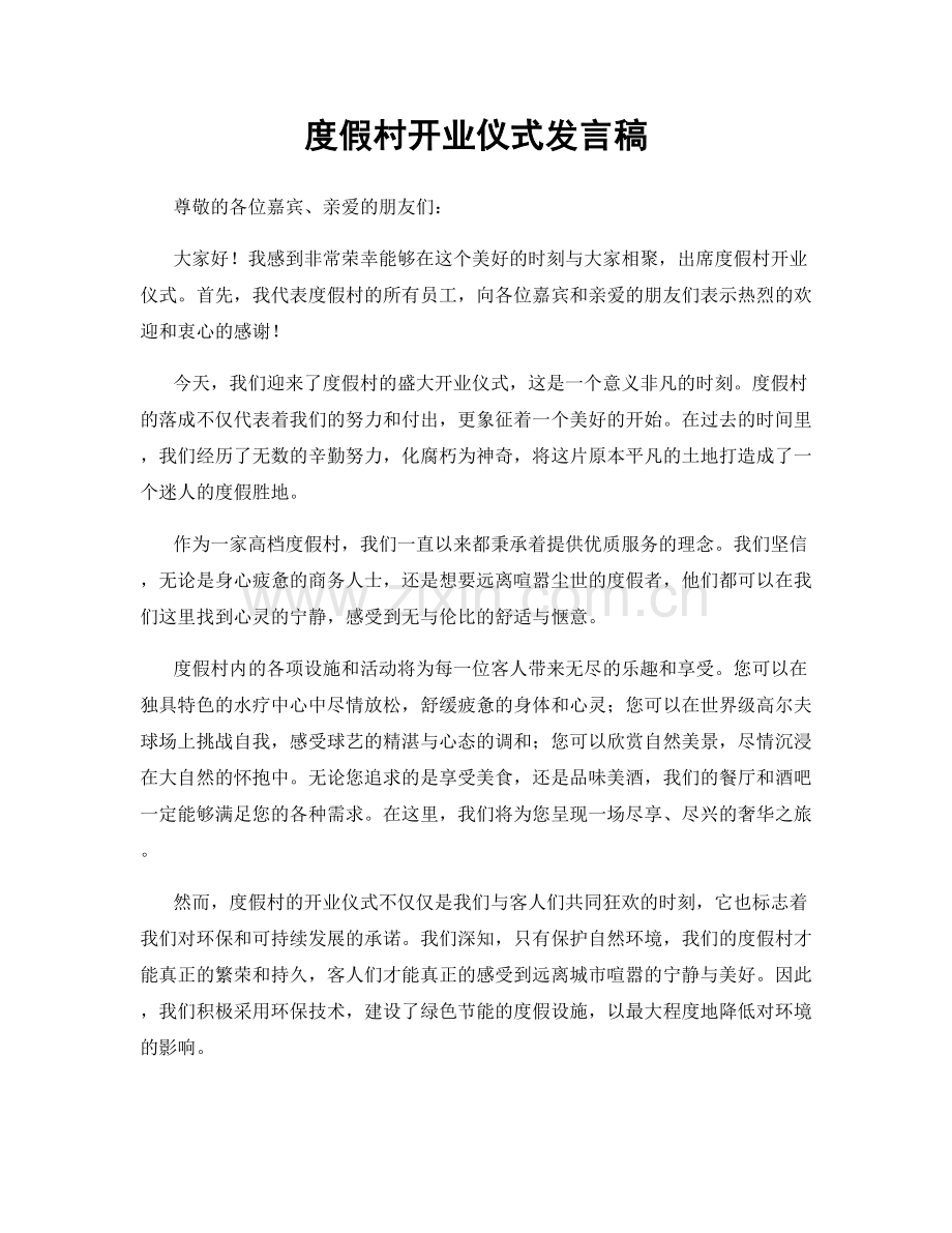 度假村开业仪式发言稿.docx_第1页