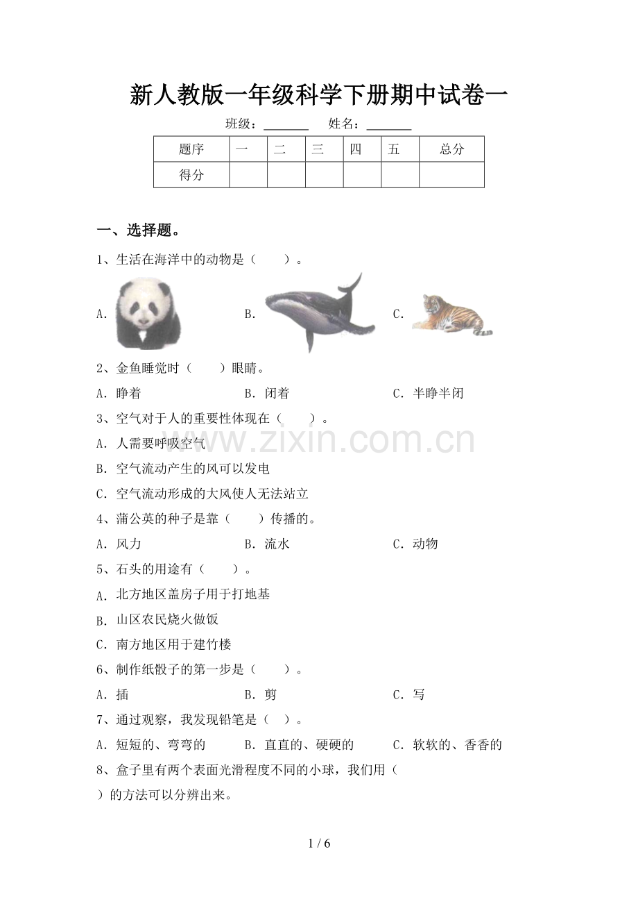 新人教版一年级科学下册期中试卷一.doc_第1页