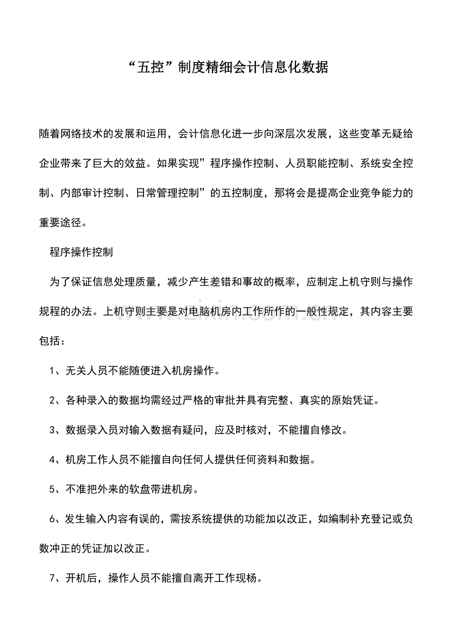 会计实务：“五控”制度精细会计信息化数据.doc_第1页