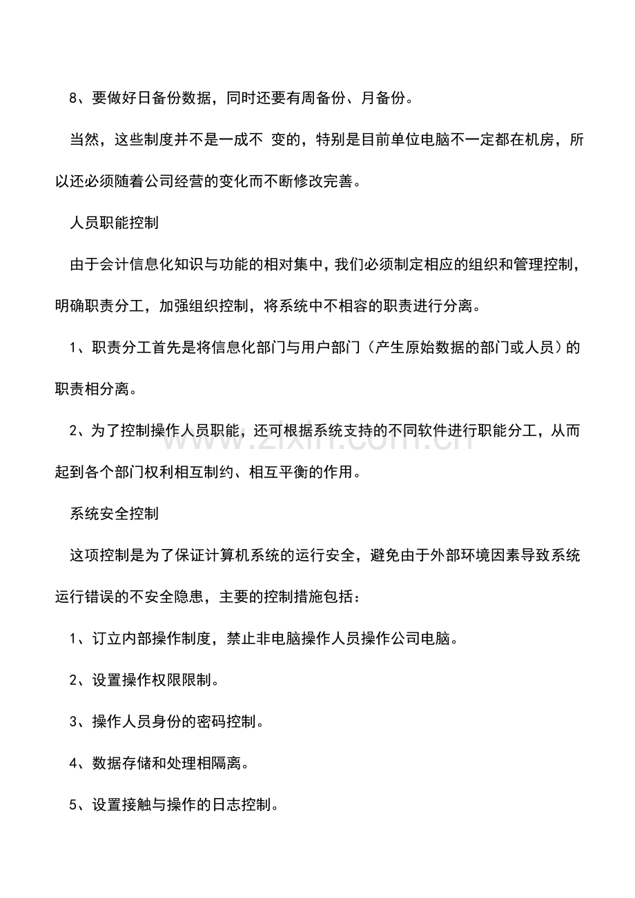会计实务：“五控”制度精细会计信息化数据.doc_第2页