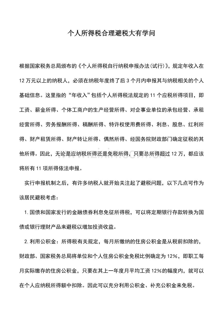 会计实务：个人所得税合理避税大有学问.doc_第1页