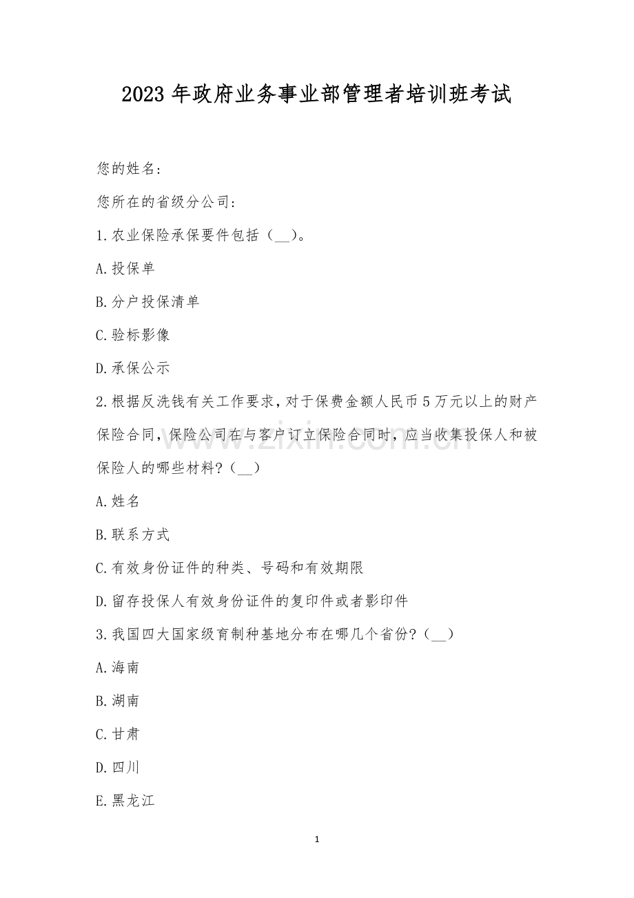 2023年政府业务事业部管理者培训班考试.docx_第1页