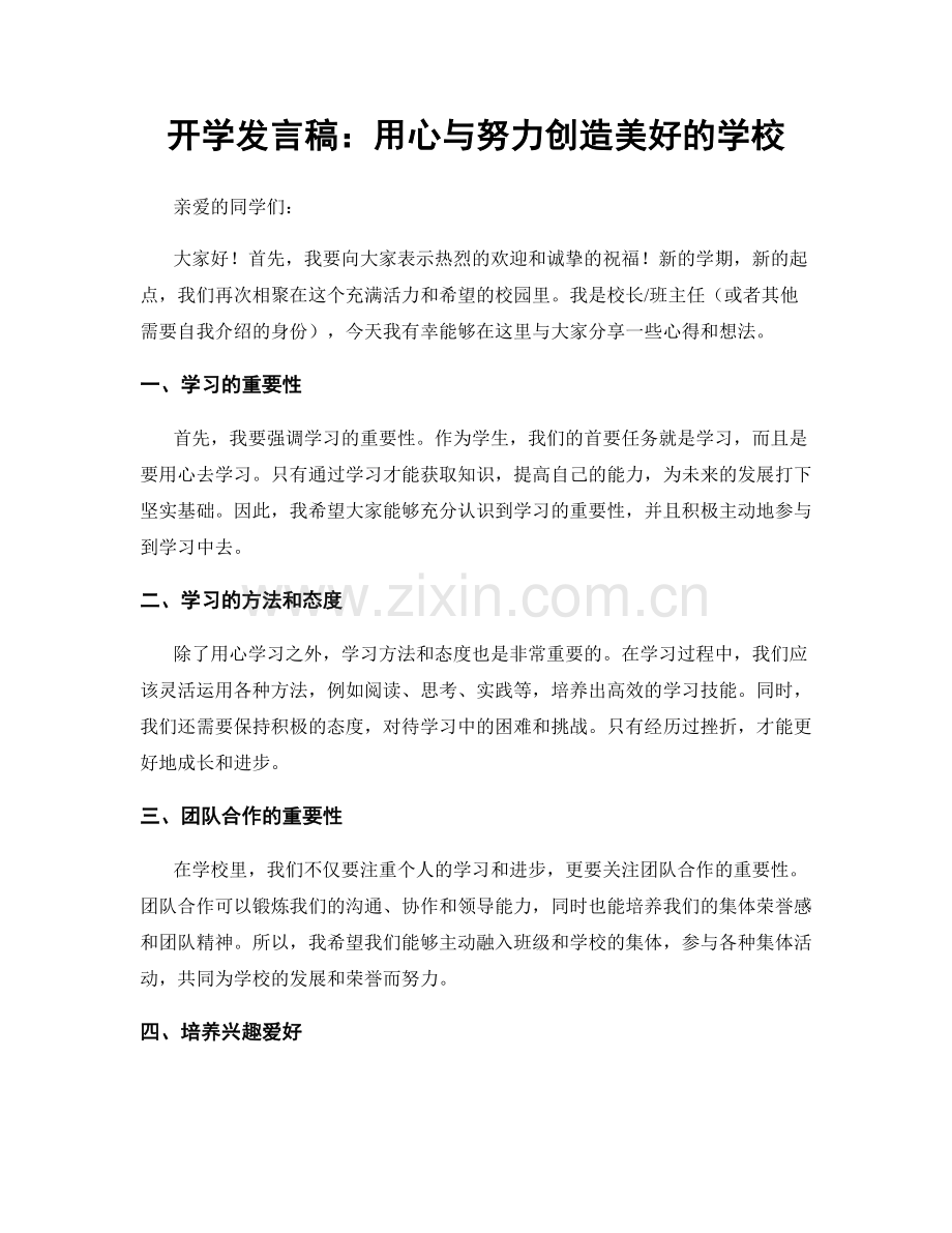 开学发言稿：用心与努力创造美好的学校.docx_第1页