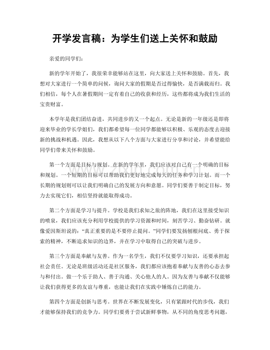 开学发言稿：为学生们送上关怀和鼓励.docx_第1页