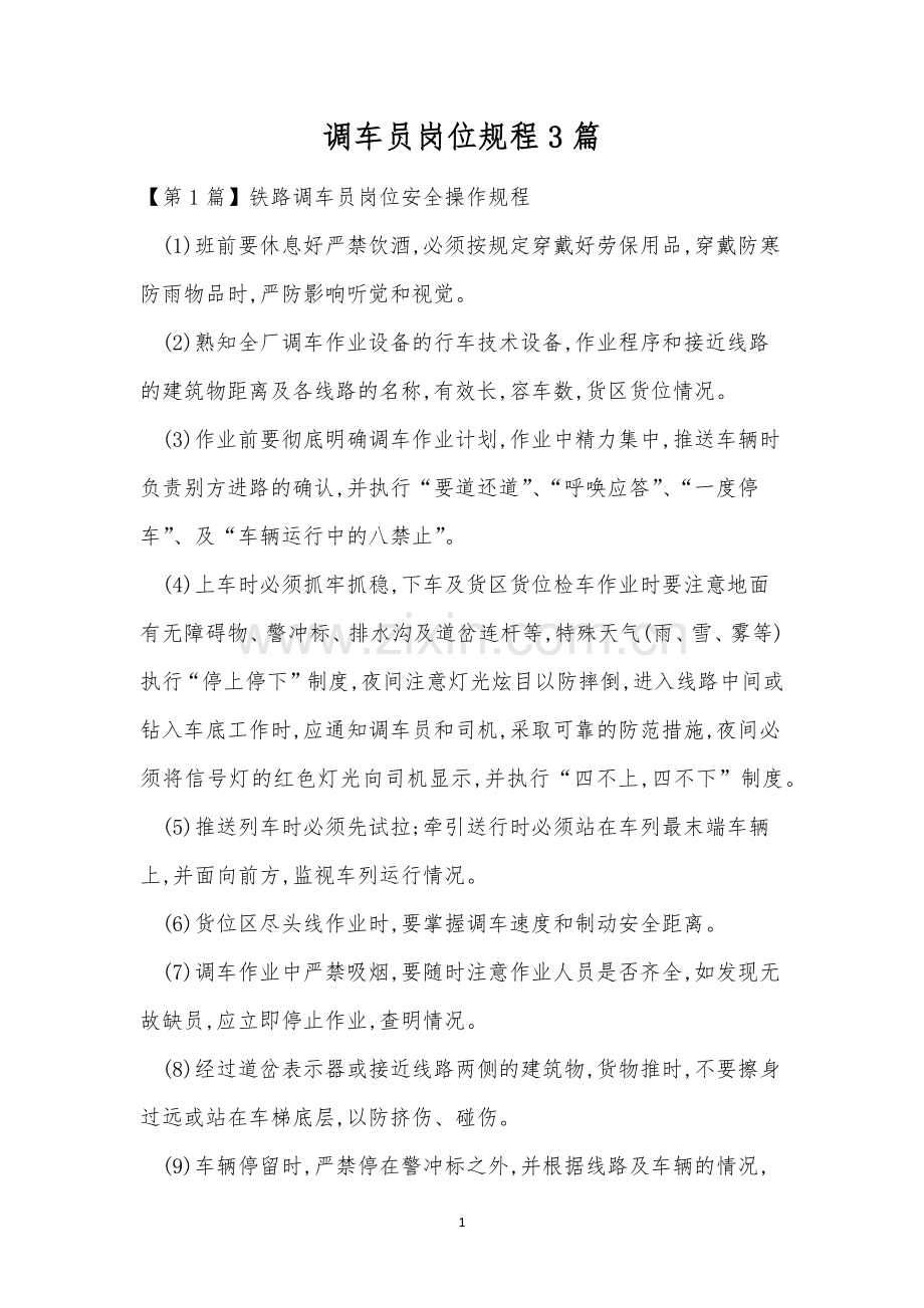 调车员岗位规程3篇.docx_第1页