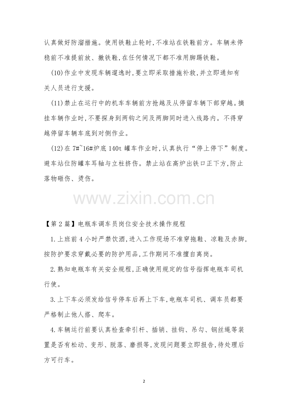调车员岗位规程3篇.docx_第2页