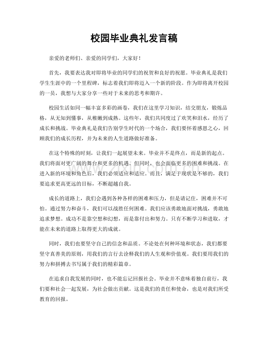 校园毕业典礼发言稿.docx_第1页