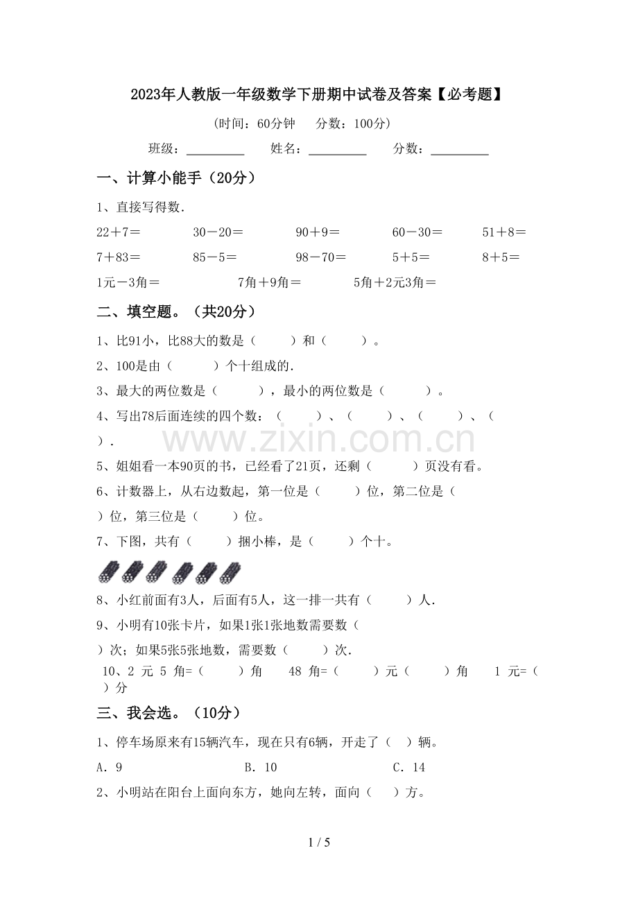 2023年人教版一年级数学下册期中试卷及答案【必考题】.doc_第1页