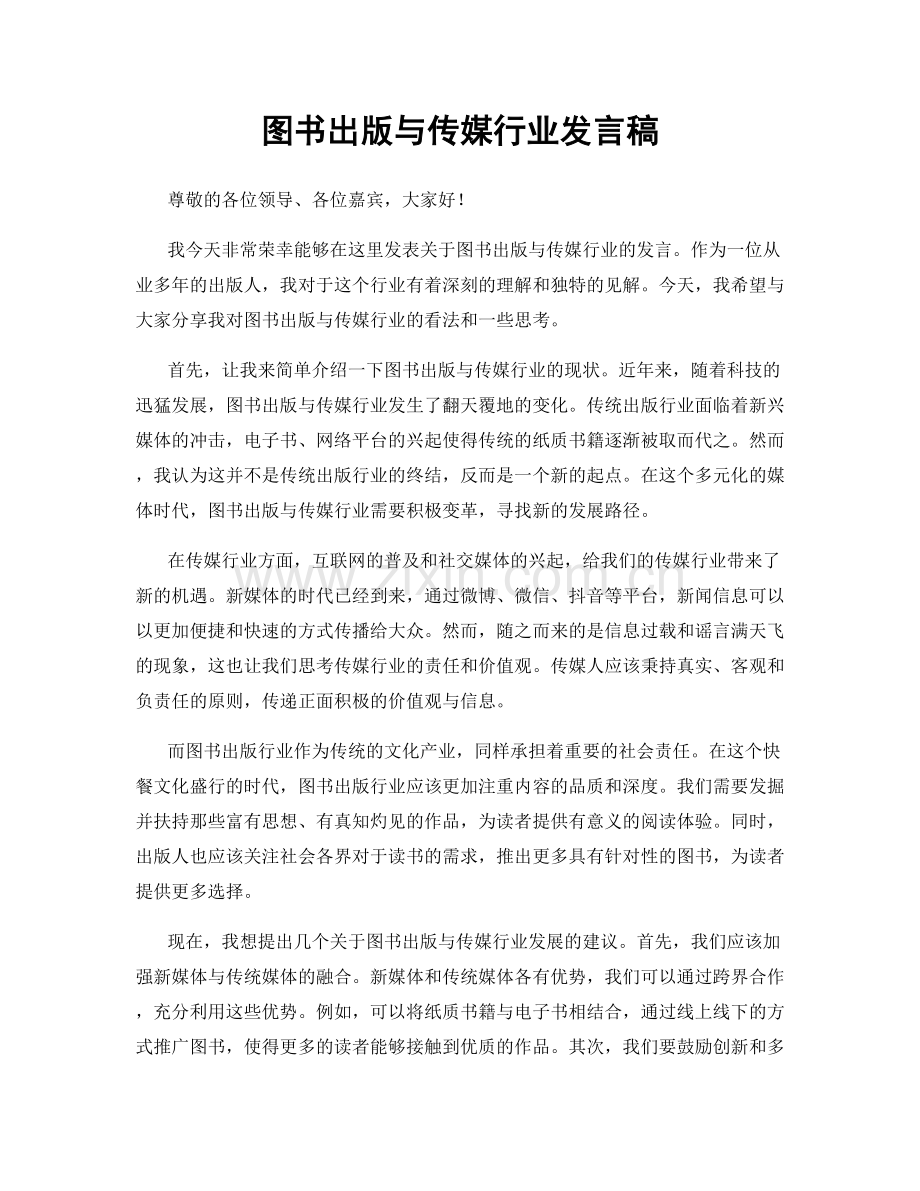 图书出版与传媒行业发言稿.docx_第1页