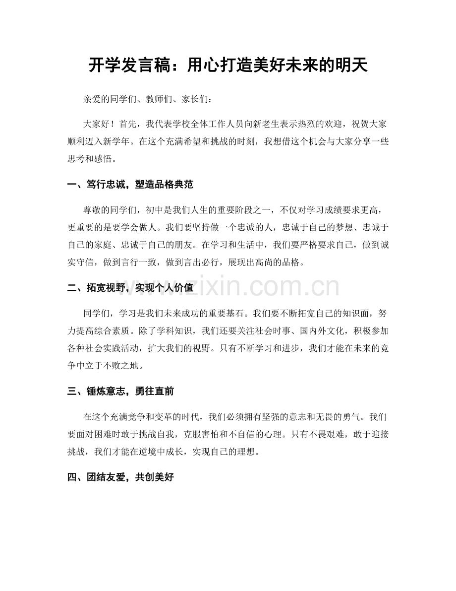 开学发言稿：用心打造美好未来的明天.docx_第1页