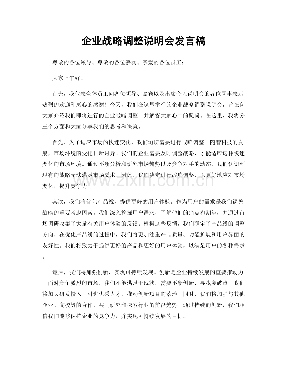 企业战略调整说明会发言稿.docx_第1页
