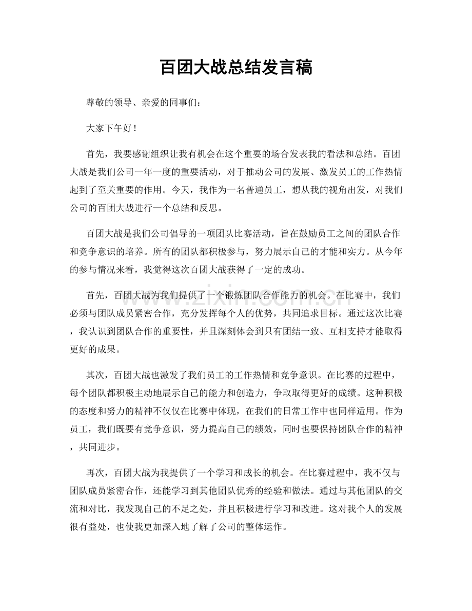 百团大战总结发言稿.docx_第1页