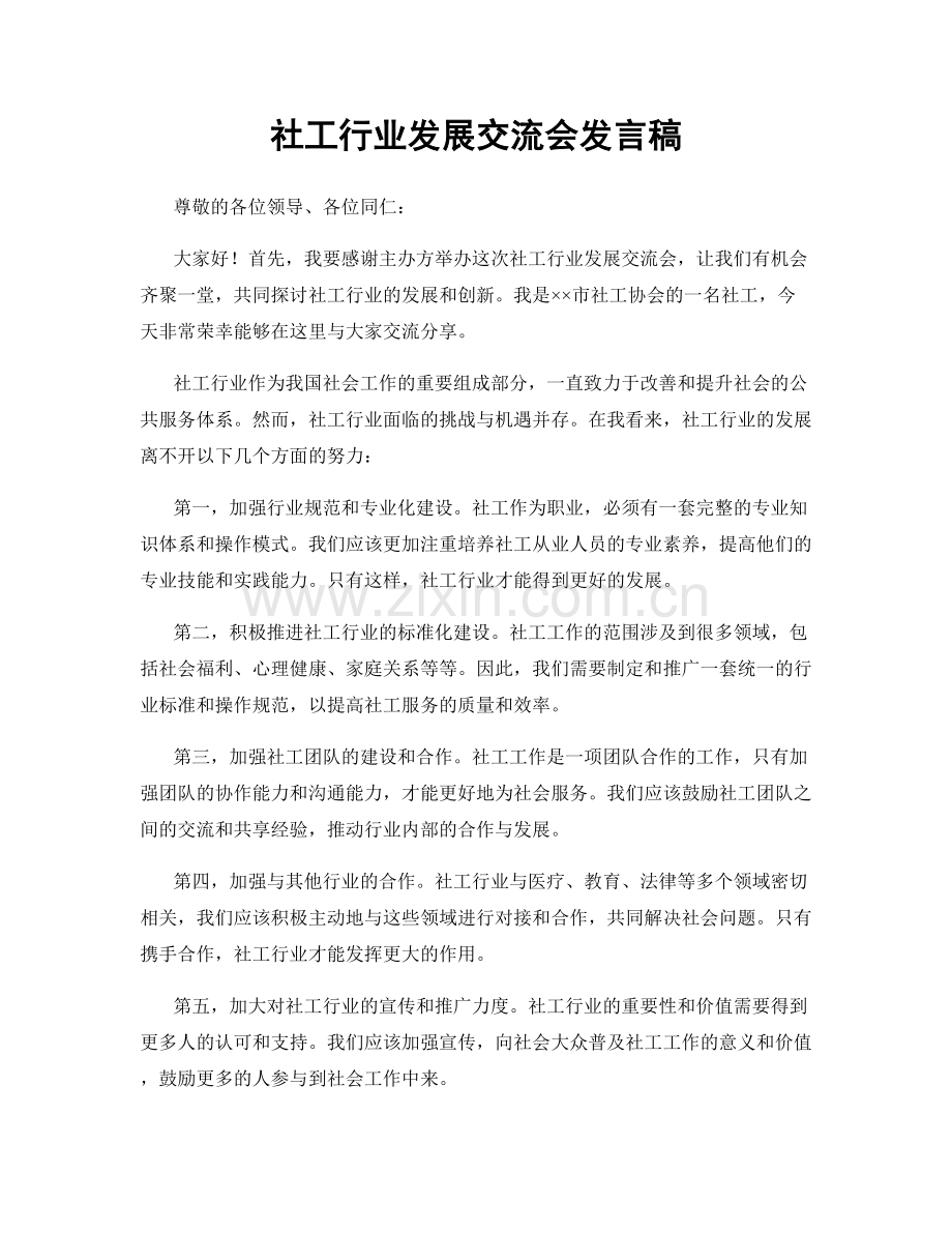 社工行业发展交流会发言稿.docx_第1页
