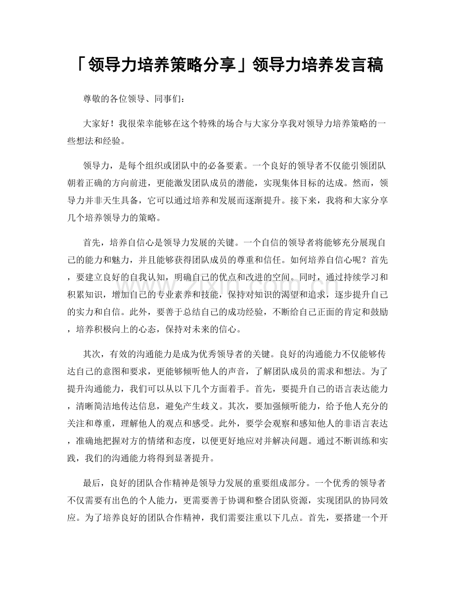 「领导力培养策略分享」领导力培养发言稿.docx_第1页