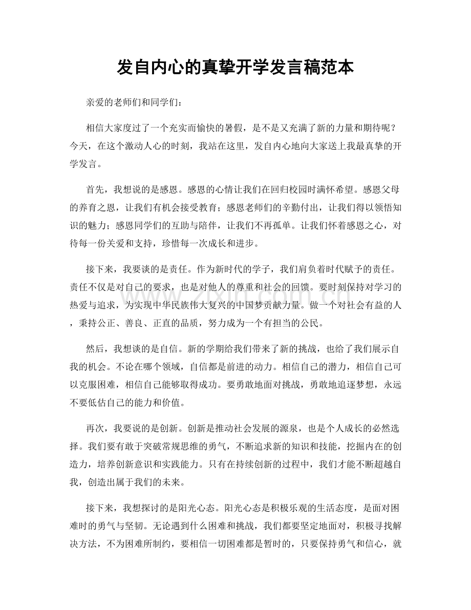 发自内心的真挚开学发言稿范本.docx_第1页