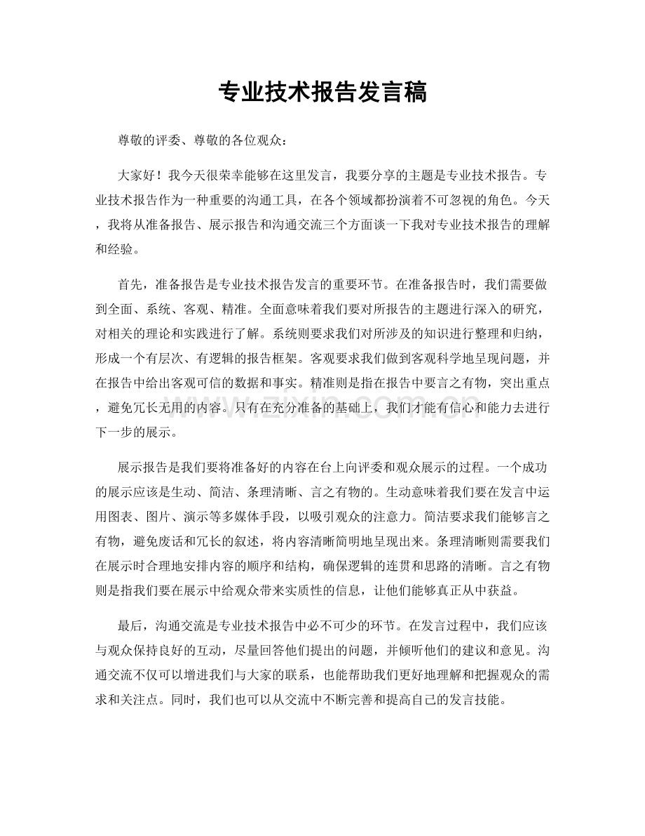 专业技术报告发言稿.docx_第1页