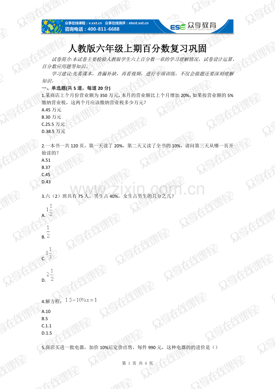人教版六年级上期百分数复习巩固.doc_第1页