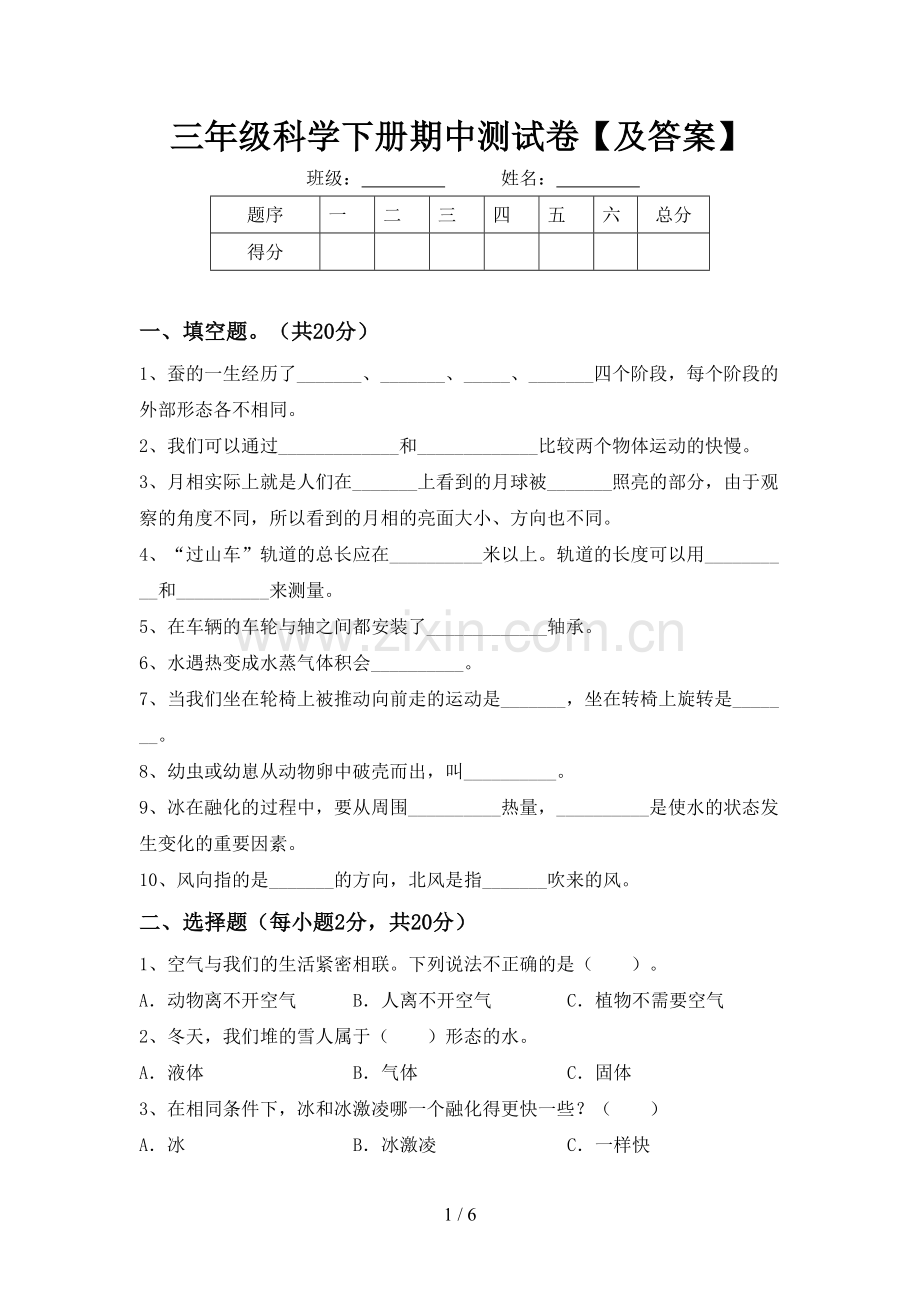 三年级科学下册期中测试卷【及答案】.doc_第1页
