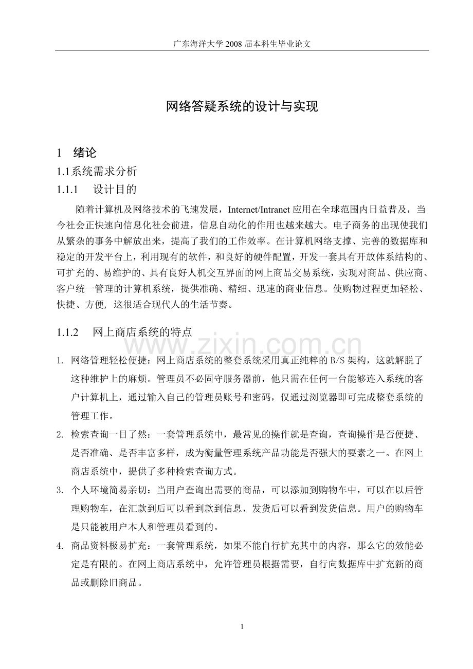 网络答疑系统的设计与实现.doc_第2页