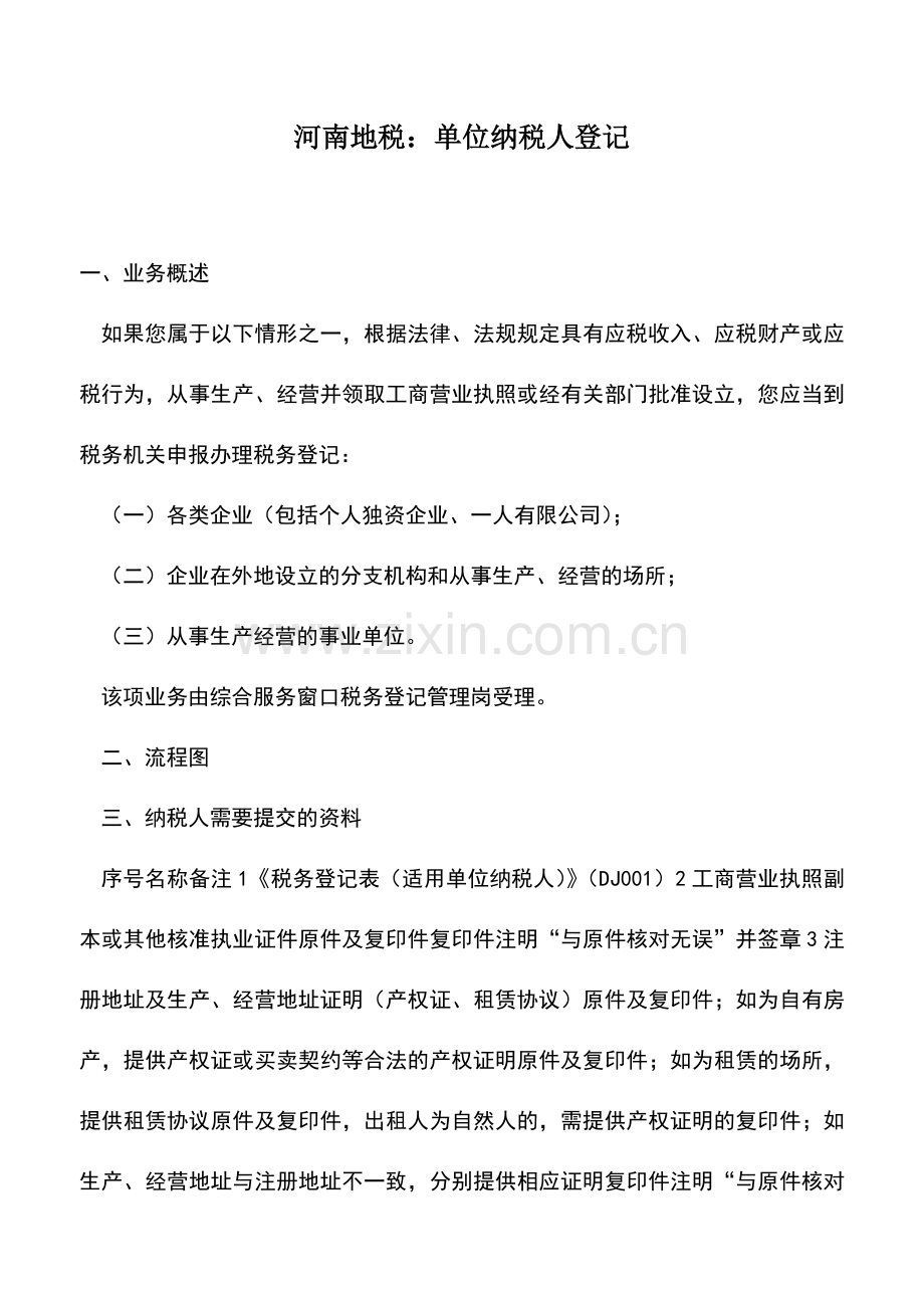 会计实务：河南地税：单位纳税人登记.doc_第1页