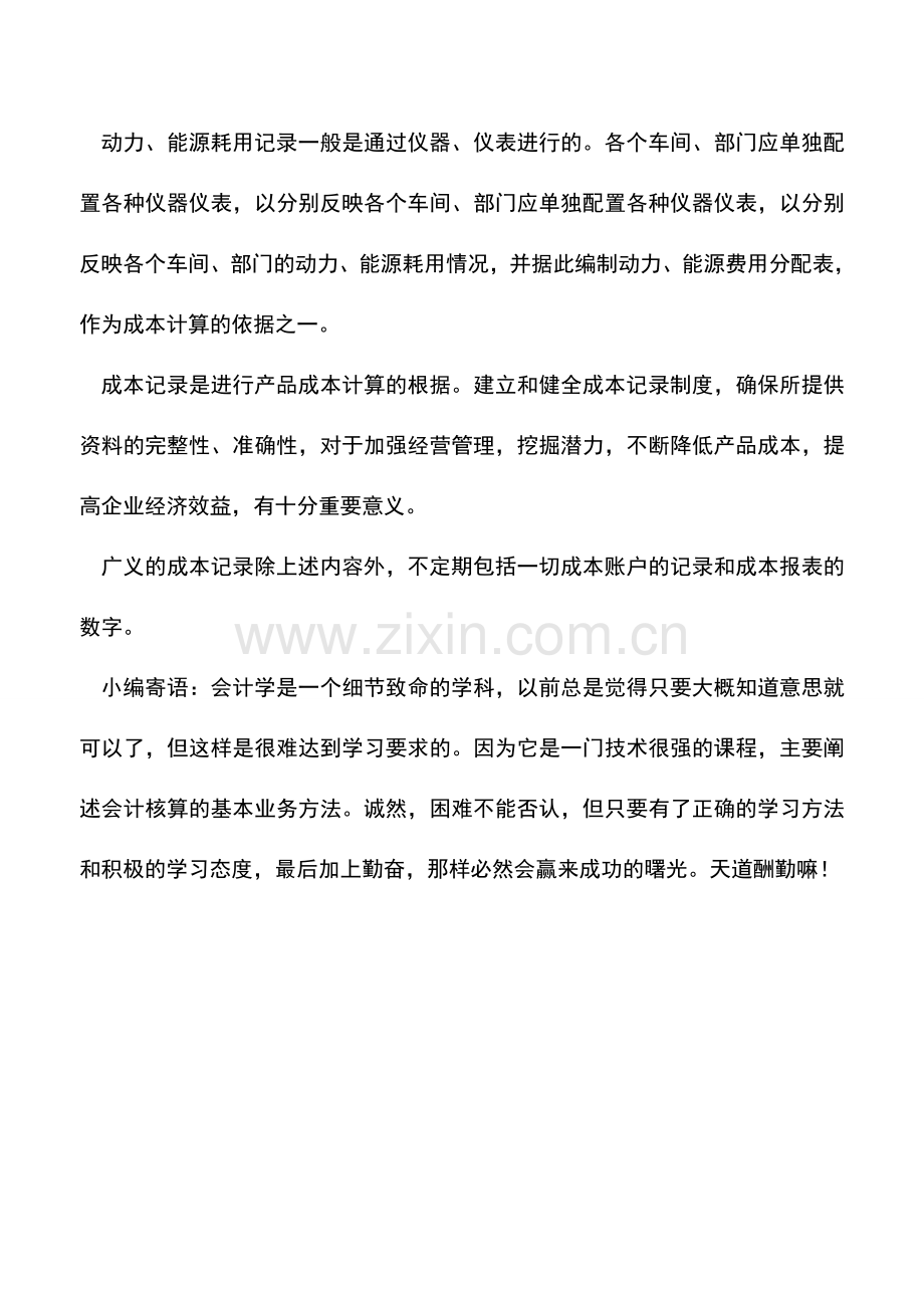 会计实务：什么是成本记录.doc_第2页