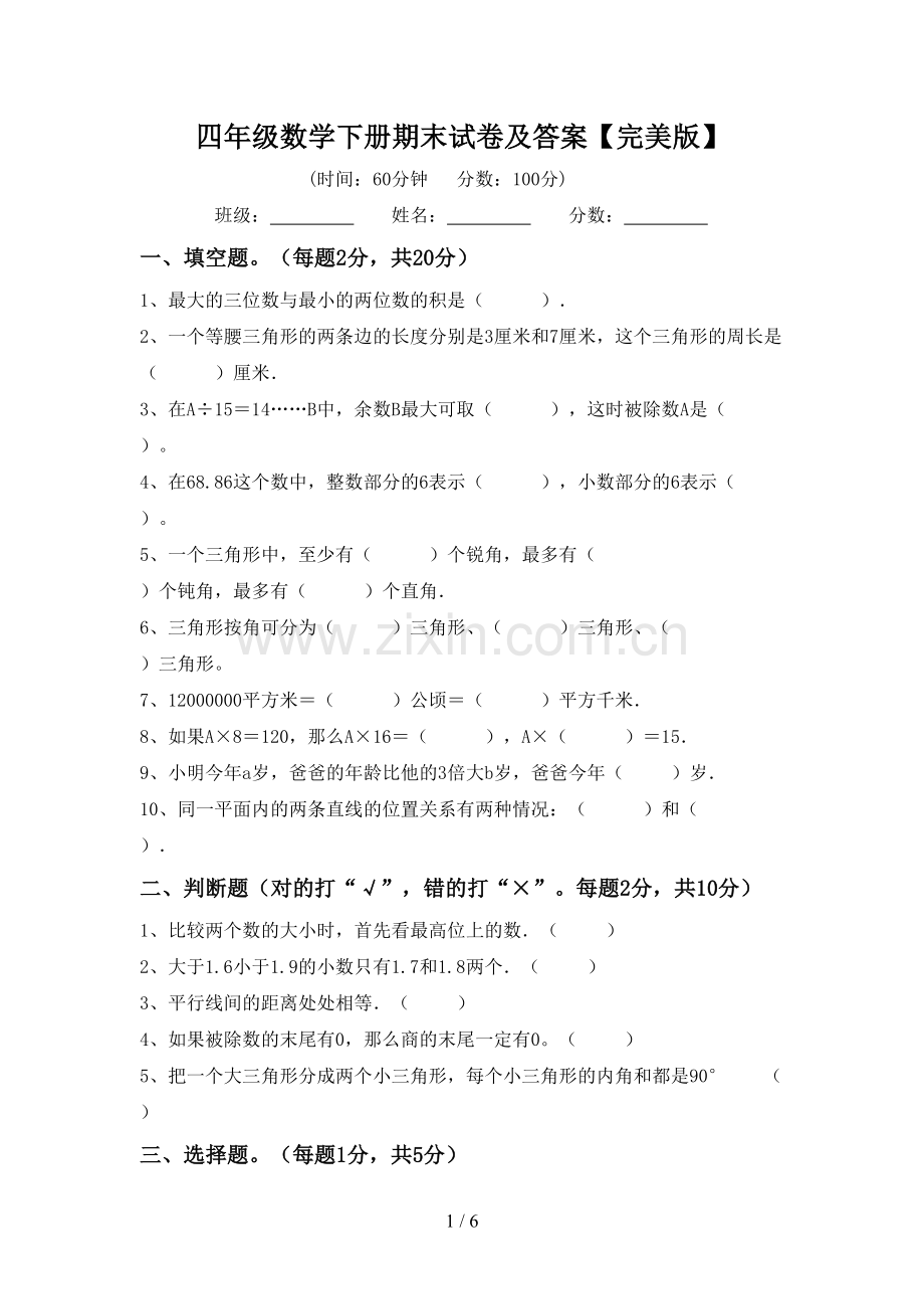 四年级数学下册期末试卷及答案.doc_第1页