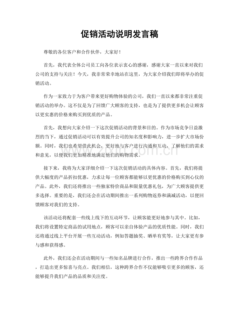 促销活动说明发言稿.docx_第1页