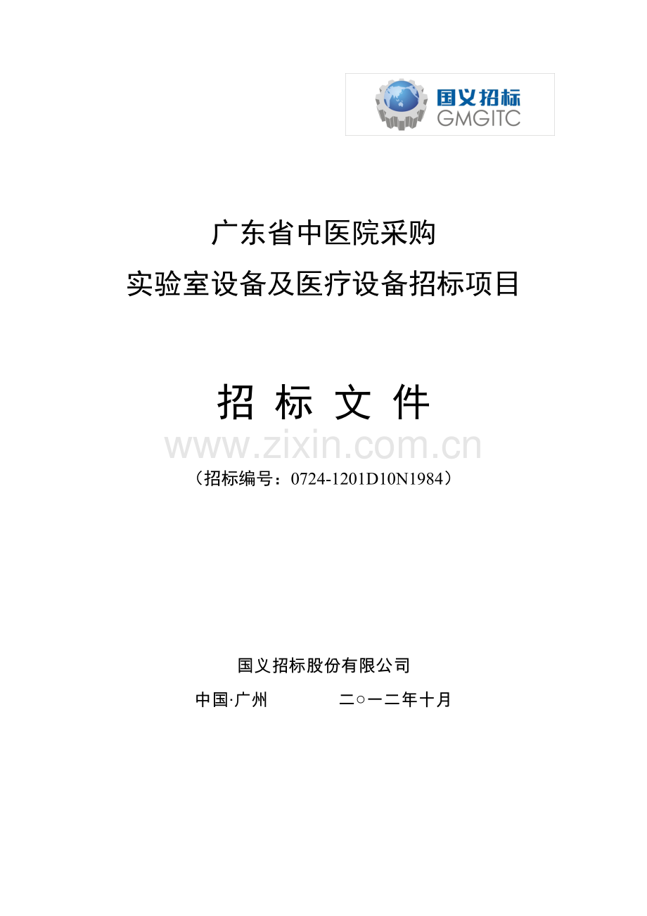 广东省中医院采购实验室设备及医疗设备招标项目招标标书.doc_第1页