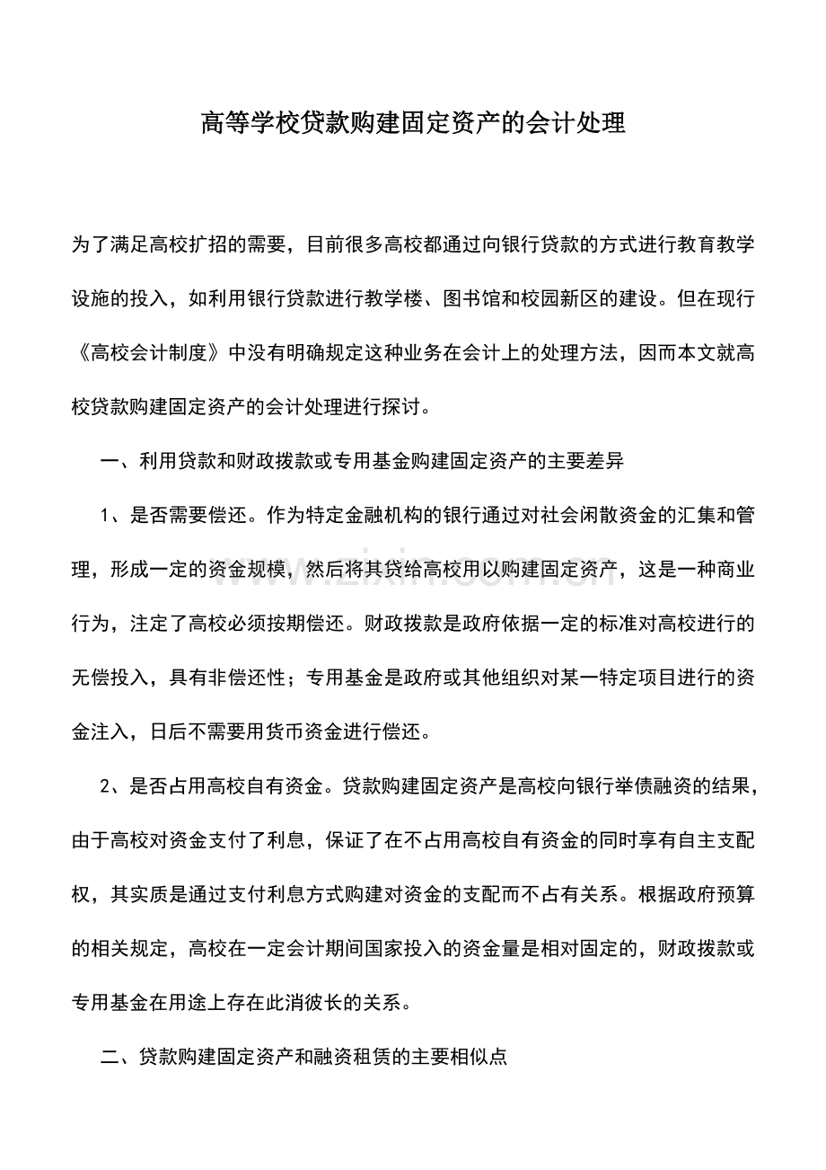 会计实务：高等学校贷款购建固定资产的会计处理.doc_第1页