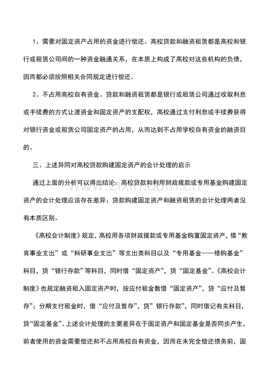 会计实务：高等学校贷款购建固定资产的会计处理.doc_第2页