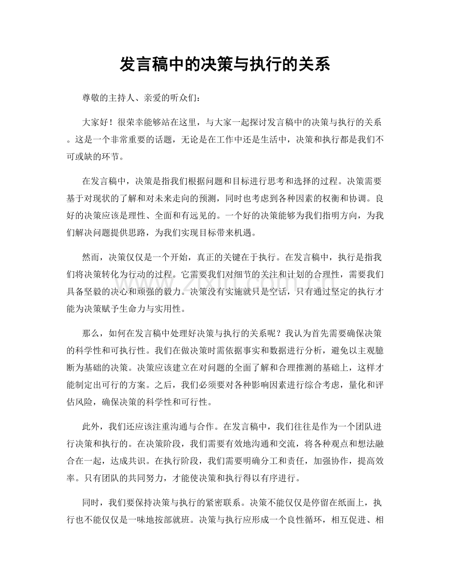 发言稿中的决策与执行的关系.docx_第1页