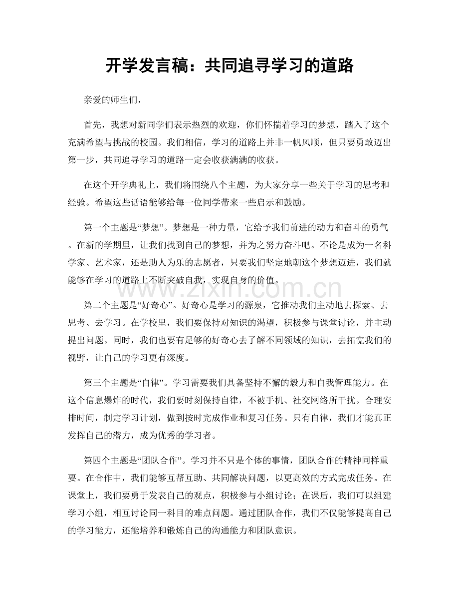 开学发言稿：共同追寻学习的道路.docx_第1页