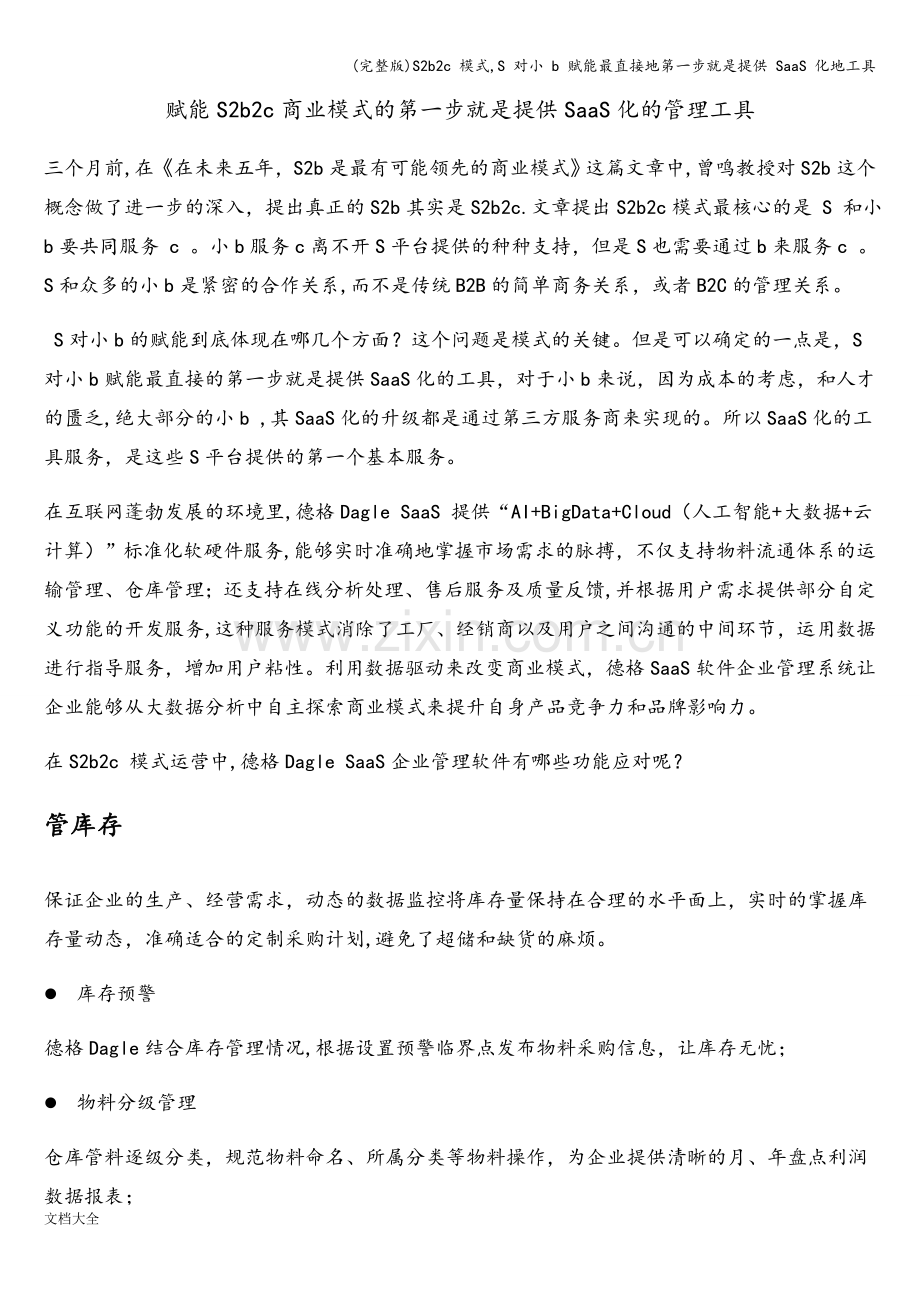 S2b2c-模式-S-对小-b-赋能最直接地第一步就是提供-SaaS-化地工具.doc_第1页