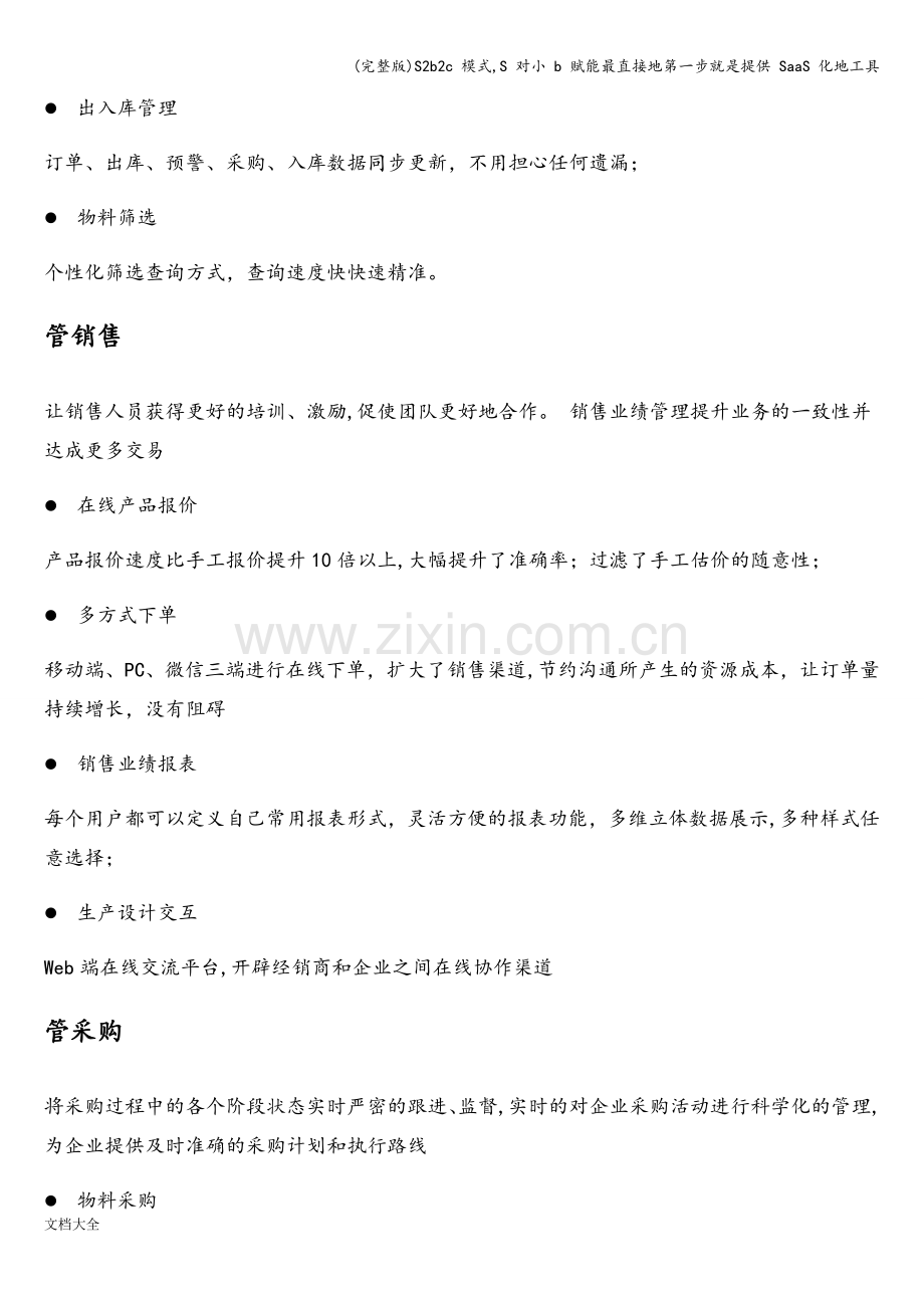 S2b2c-模式-S-对小-b-赋能最直接地第一步就是提供-SaaS-化地工具.doc_第2页