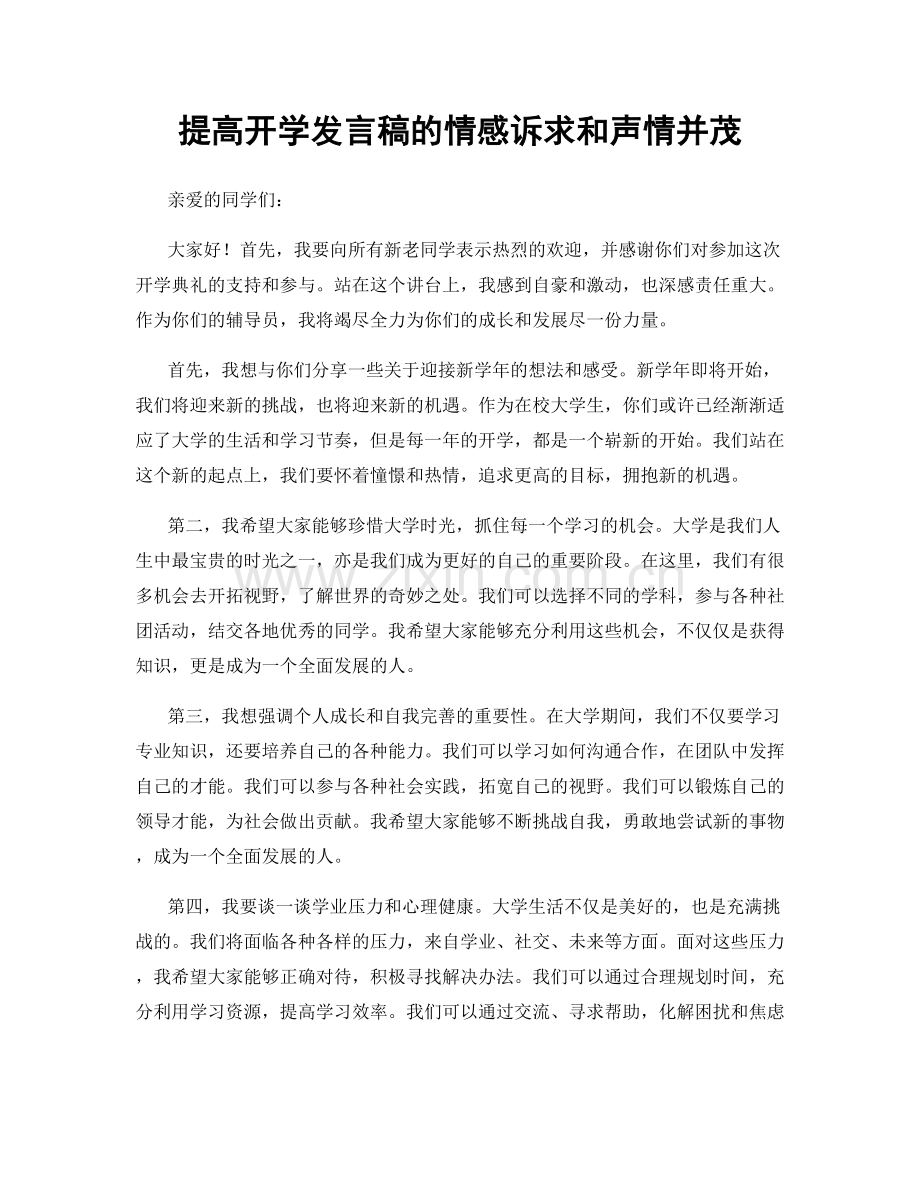 提高开学发言稿的情感诉求和声情并茂.docx_第1页