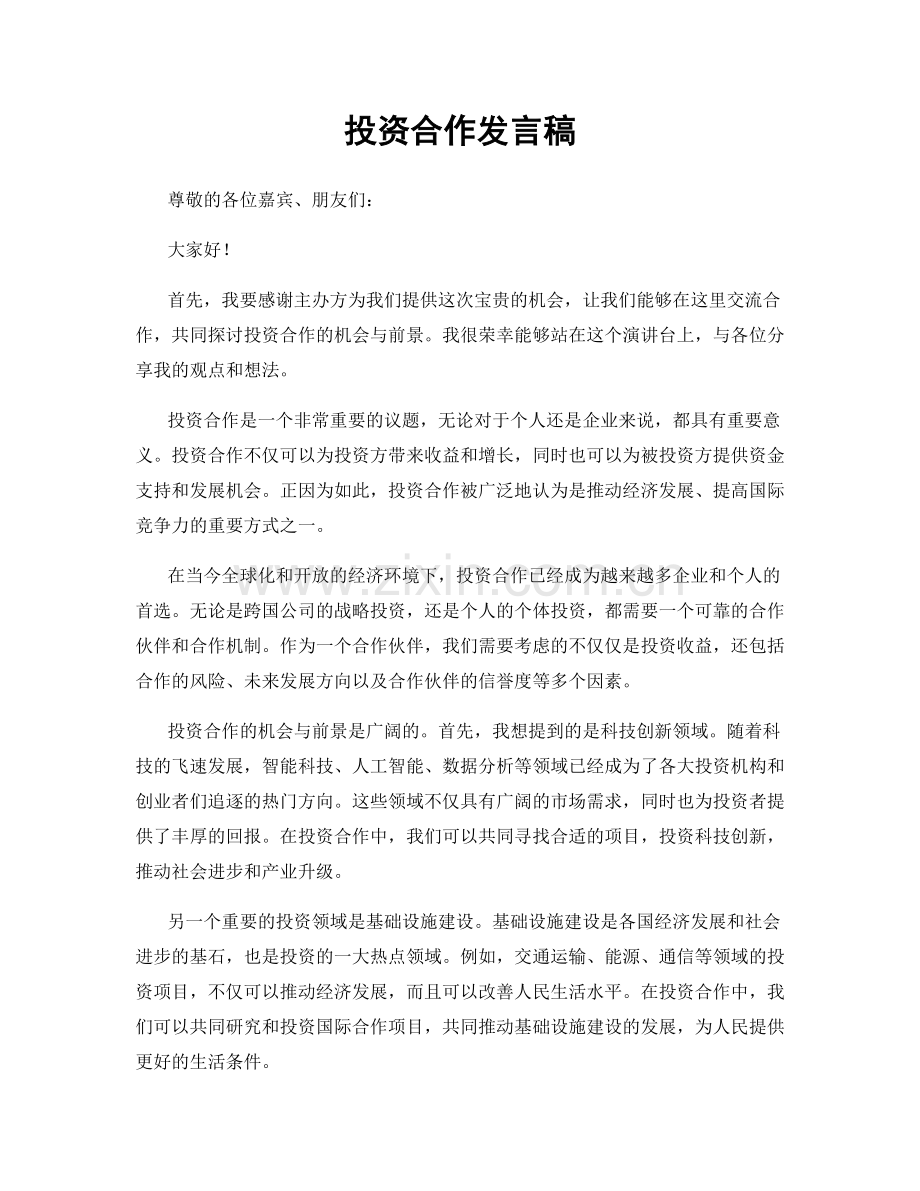 投资合作发言稿.docx_第1页