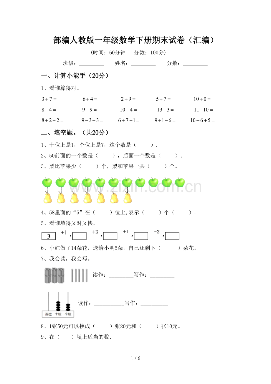 部编人教版一年级数学下册期末试卷(汇编).doc_第1页