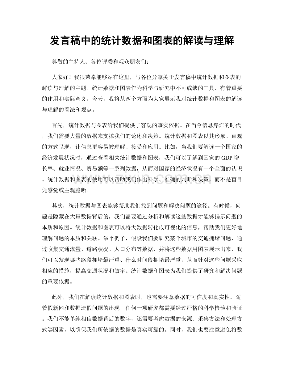 发言稿中的统计数据和图表的解读与理解.docx_第1页