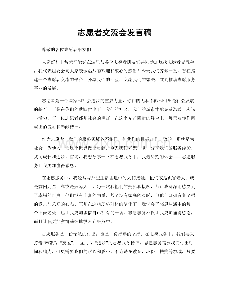 志愿者交流会发言稿.docx_第1页