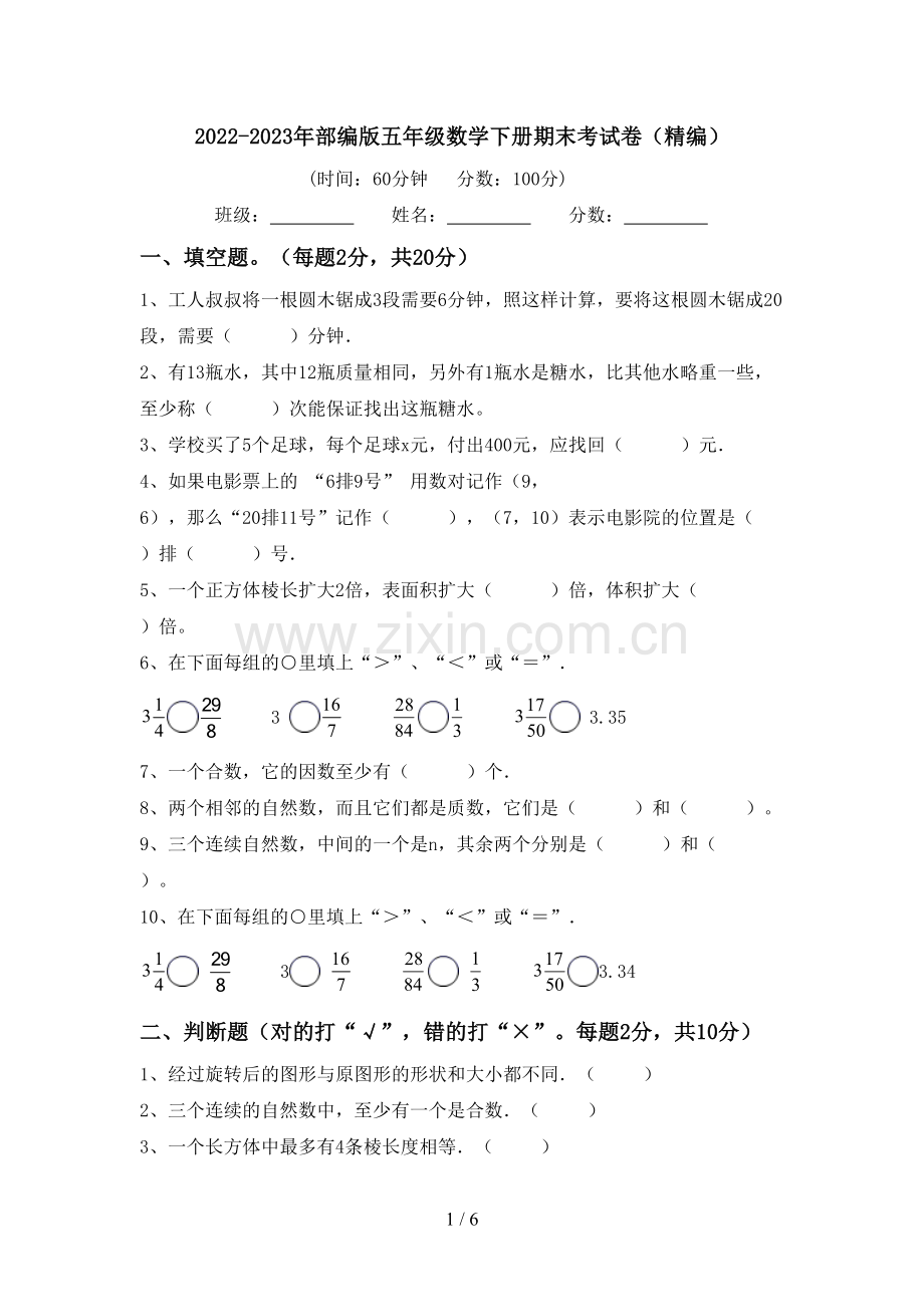 2022-2023年部编版五年级数学下册期末考试卷(精编).doc_第1页