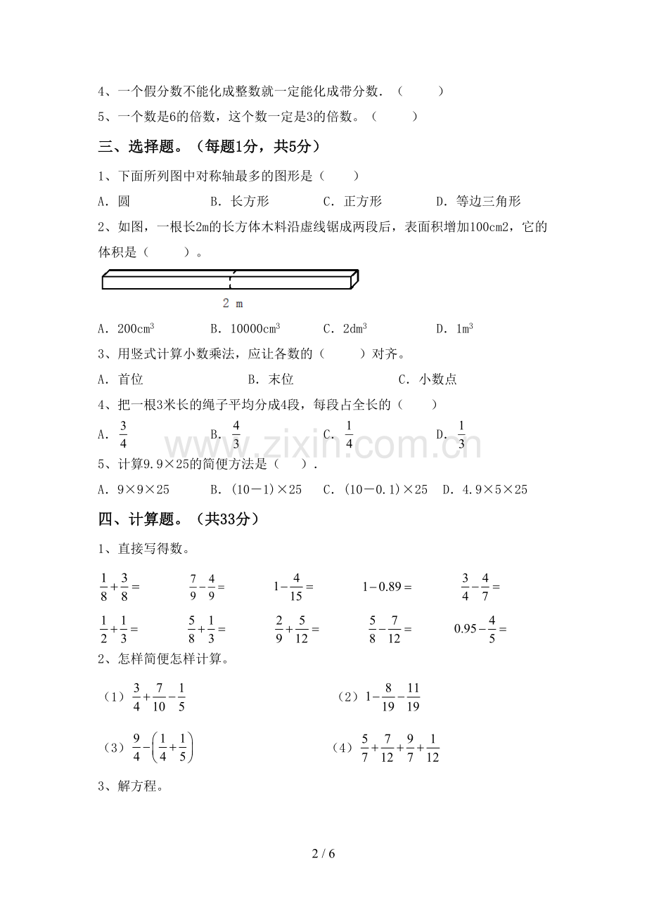 2022-2023年部编版五年级数学下册期末考试卷(精编).doc_第2页